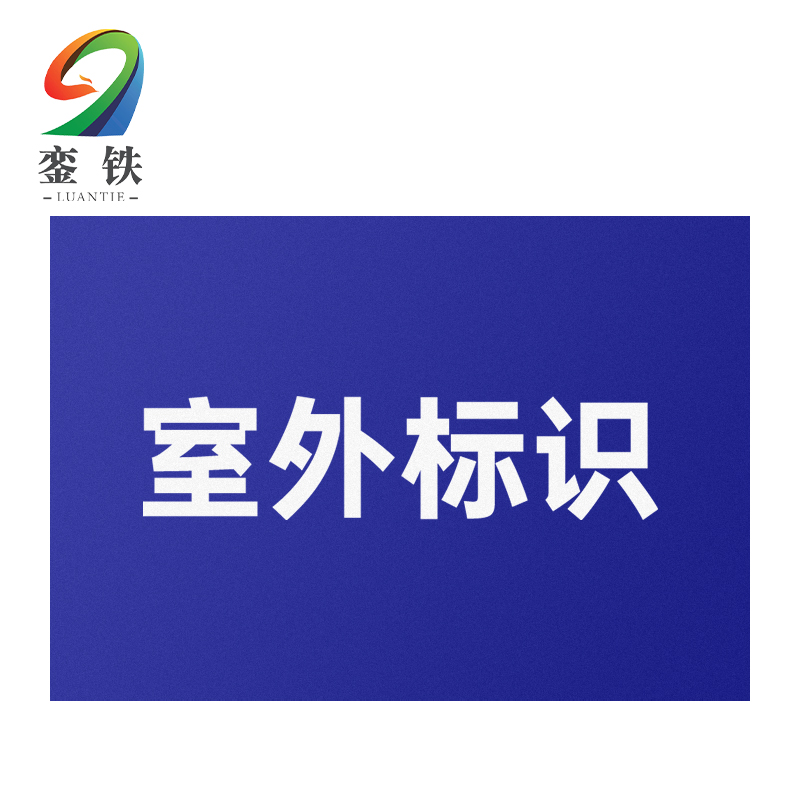 銮铁室外标识200*150mm个