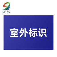 銮铁室外标识200*150mm个