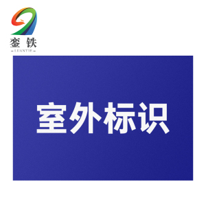 銮铁室外标识200*150mm个