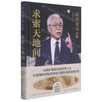 [N]欧阳自远自传(求索天地间)(精)-9787520209939