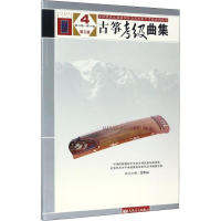 [M]古筝考级曲集 4 第9级——第10级-9787103052303