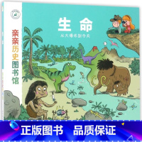 生命(从大爆炸到今天)(精)/亲亲历史图书馆 [正版]生命(从大爆炸到今天)(精)/亲亲历史图书馆