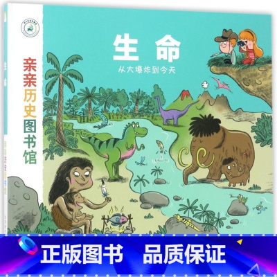 生命(从大爆炸到今天)(精)/亲亲历史图书馆 [正版]生命(从大爆炸到今天)(精)/亲亲历史图书馆