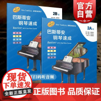 巴斯蒂安钢琴速成2A2B 扫码音频丽莎巴斯蒂安著余东阳译上海音乐出版社课程乐理技巧演奏全涵盖巴斯蒂安钢琴基础教程练习阅读