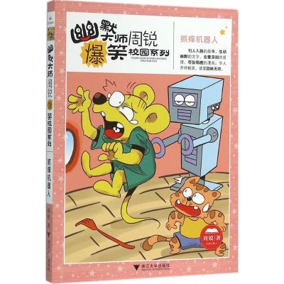 正版新书]抓痒机器人周锐9787308151733