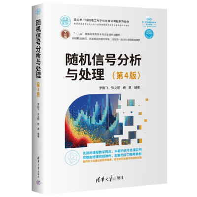 正版新书]随机信号分析与处理(第4版)罗鹏飞、张文明、杨勇97873