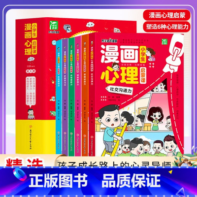 [正版全6册]小学生漫画心理启蒙课 [正版]抖音全6册小学生漫画心理启蒙课全彩漫画图解课外读物塑造6种心理能力