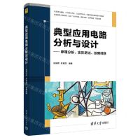 [N]典型应用电路分析与设计--原理分析实际测试故障排除-9787302602729