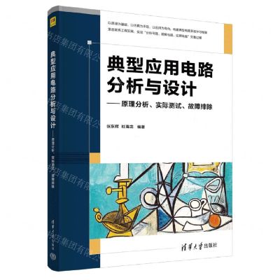 [N]典型应用电路分析与设计--原理分析实际测试故障排除-9787302602729