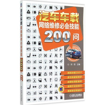 正版新书]汽车车载网络维修必会技能200问郑易9787111500971