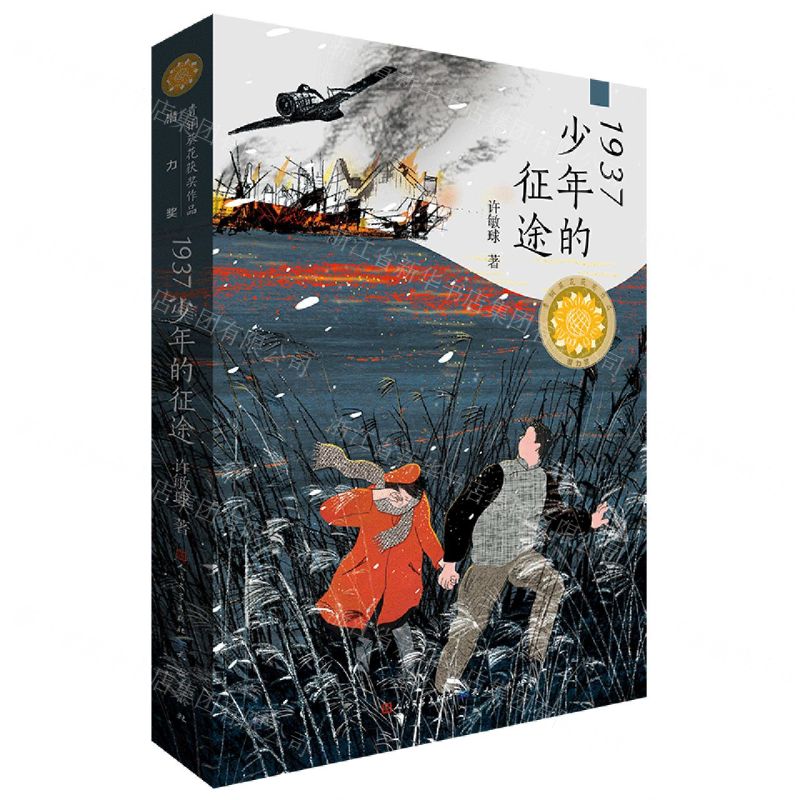 [N]1937少年的征途/青铜葵花获奖作品-9787501616206
