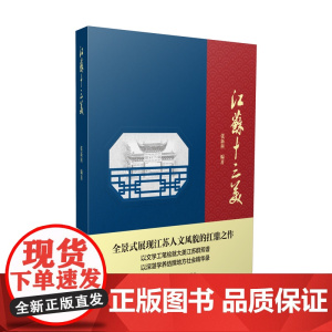 江苏十三美 张新科 编著 南京大学出版社 ND