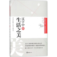 音像汉字中的生活之美刘悦 著;王元鹿 丛书主编