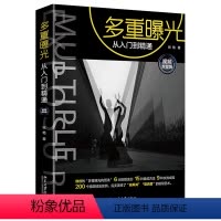 [正版]多重曝光从入门到 通 视频教程版