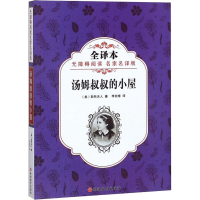 [M]汤姆叔叔的小屋 无障碍阅读名家名译版 全译本-9787563737871