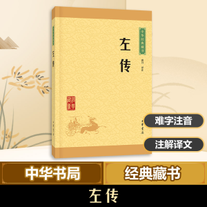 [M]左传-9787101115598