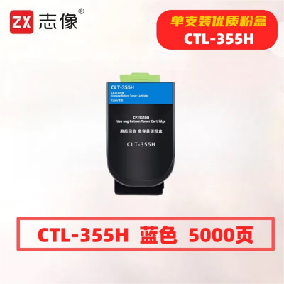 志像 CTL-355H蓝色 5000页 带芯片 适用奔图CP2515DN 鼓粉分离 墨粉盒 (计价单位:只) 蓝色