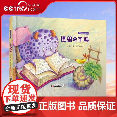 [央视网]方素珍绘本精品馆 怪兽的字典 儿童亲子阅读童书绘本简单出租翻译 ZS