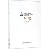 正版新书]华都叶辛9787539659053