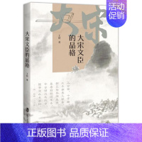 [正版] 大宋文臣的品格9787552036374 晨上海社会科学院出版社有限公司传记文官事迹中国宋代普通大众书籍