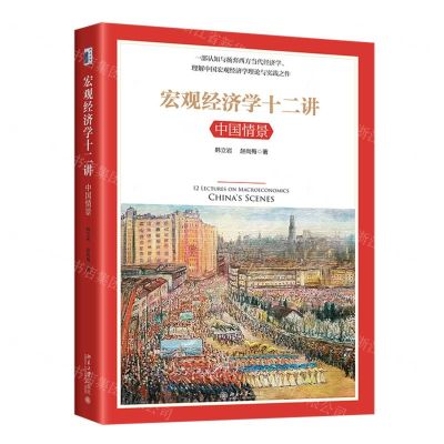 [N]宏观经济学十二讲(中国情景)-9787301326947
