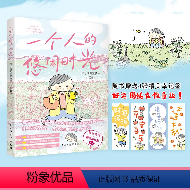 [正版] 一个人的悠闲时光 用绘画语言分享一人生活的点点滴滴独居也要把日子过得有烟火气生活休闲心灵修养漫画书lxr