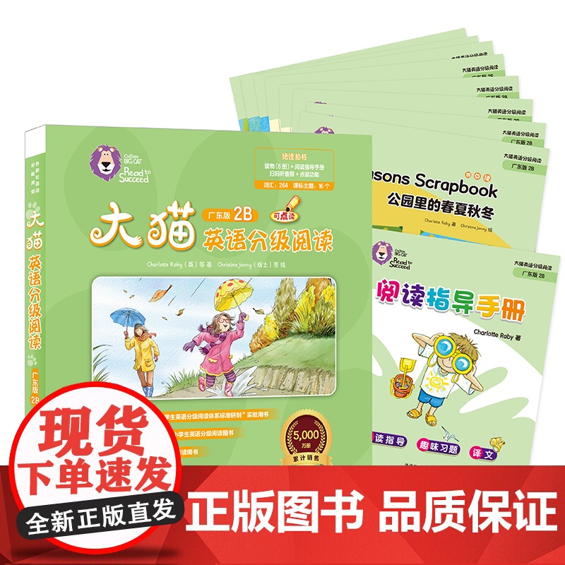 [外研社]大猫英语分级阅读(广东版)2B