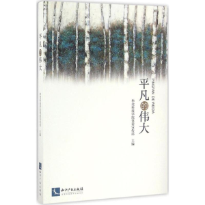 正版新书]平凡的伟大华北科技学院党委宣传部 主编9787513043885