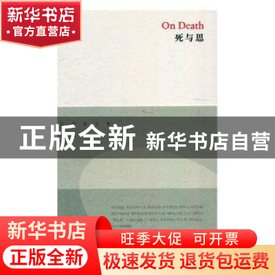 正版 死与思 汪堂家 上海三联书店 9787542666284 书籍