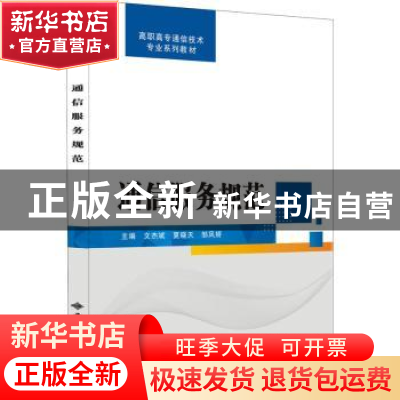 正版 通信服务规范 文杰斌,夏晓天,邹凤娇主编 西安电子科技大