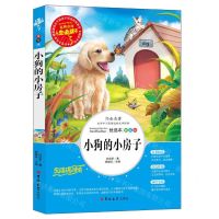 [N]小狗的小房子(美绘版优选本无障碍阅读)/人生必读书-9787569263824