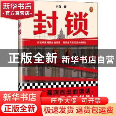 正版 封锁 小白,读客文化 出品 河南文艺出版社 9787555913160