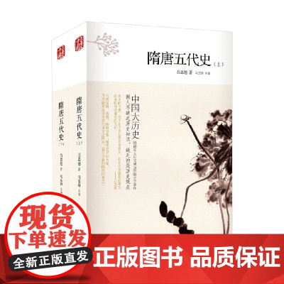 隋唐五代史 上 下册 吕思勉 著 历史