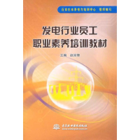 正版新书]发电行业员工职业素养培训教材赵宗锋 主编,石家庄永