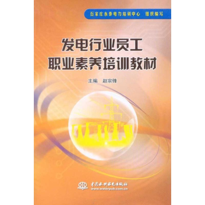 正版新书]发电行业员工职业素养培训教材赵宗锋 主编,石家庄永