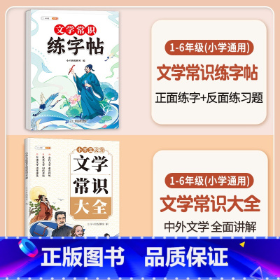 [2本]文学常识练字帖+文学常识大全 小学通用 [正版]必背文学常识积累大全练字帖小学生一年级字帖二三四五六年级下册上册
