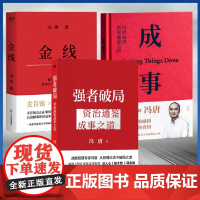 强者破局 资治通鉴成事之道[赠破局海报]冯唐讲资治通鉴里的管理智慧 胜者心法稳赢金线成事学 冯唐书籍 正版书籍