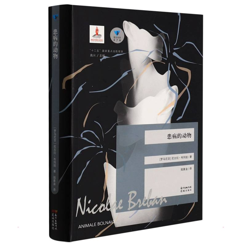 醉染图书患病的动物9787536094307