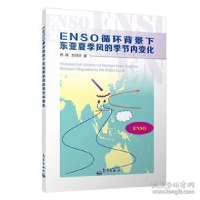 正版新书]ENSO循环背景下东亚夏季风的季节内变化薛峰9787502967