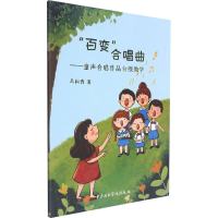 音像"百变"合唱曲——童声合唱作品分级教学冯向青