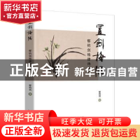 正版 置剑梅隅:郁钧剑格律诗词选 郁钧剑著 北京人民出版社 97875