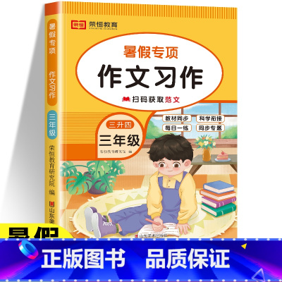 [作文习作] 小学三年级 [正版]2023版三年级作文习作专项训练题小学三年级升四年级语文作文习作训练暑假作业小学生作文