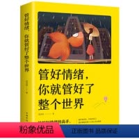 [正版]管好情绪你就管好了整个世界 人际交往沟通情绪掌控情商沟通技巧人生哲学心理学书励志激发正面情绪成功励志情商书籍