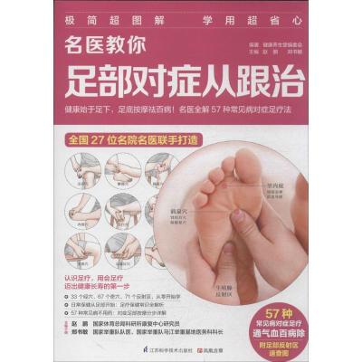 正版新书]名医教你足部对症从跟治无9787553729282