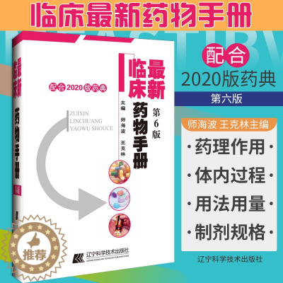 [醉染正版]ZUI新临床药物手册 第6六版 药店联合用药书药学专业书籍西药大全常见疾病临床指南店员基础训练营业员书诊断实