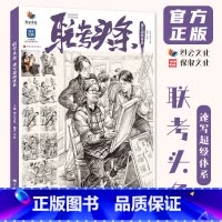 联考头条速写超级体系 [正版]联考头条速写超级体系 2024烈公文化李珩