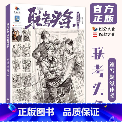 联考头条速写超级体系 [正版]联考头条速写超级体系 2024烈公文化李珩