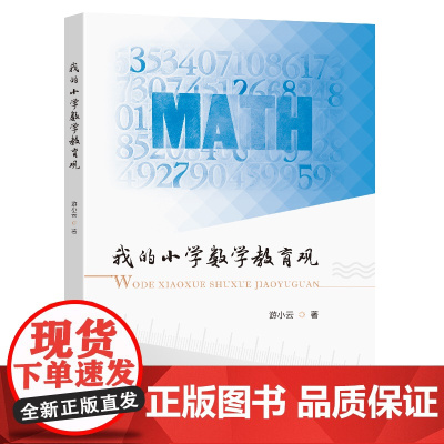 我的小学数学教育观