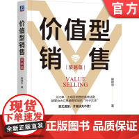 正版 价值型销售(策略篇) 崔建中 著 大订单、大项目销售的赢单法则 销售巨人 SPIN 价值型销售 大订单销售 大
