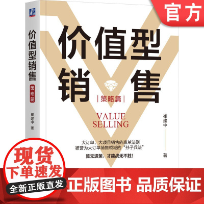 正版 价值型销售(策略篇) 崔建中 著 大订单、大项目销售的赢单法则 销售巨人 SPIN 价值型销售 大订单销售 大
